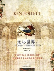 无尽世界（下） - 肯·福莱特