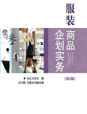 服装商品企划实务 - 马大力
