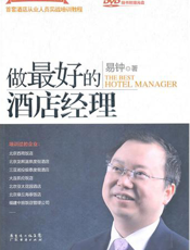 做最好的酒店经理