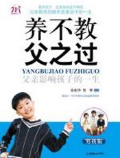 养不教，父之过——父亲影响孩子的一生（男孩版） - 张振华