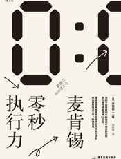 麦肯锡零秒执行力