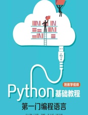 Python基础教程——第一门编程语言 - 吕云翔