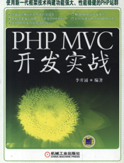 PHP_MVC_开发实战