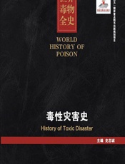 世界毒物全史（31-40卷）——毒性灾害史 - 史志诚