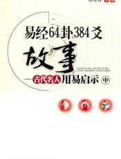 易经64卦384爻故事：古代名人用易启示.中