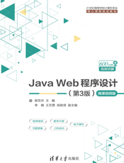 Java Web程序设计（第3版）-微课视频版