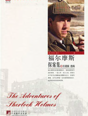 福尔摩斯探案集【9787511703040】