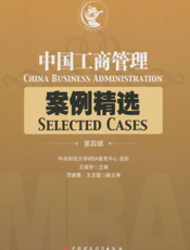 中国工商管理案例精选（第四辑）