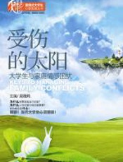 受伤的太阳——大学生与家庭情感困扰 - 吴薇莉