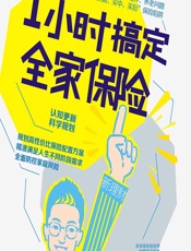 1小时搞定全家保险 - 陈铜