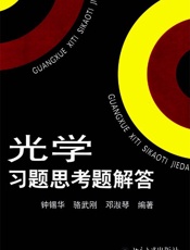 光学习题思考题解答