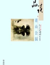 品读青山公园 - 夏武全，胡翔