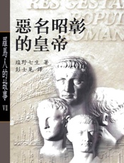 罗马人的故事7：恶名昭彰的皇帝