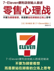 零售心理战_不要为顾客着想,而是要站在顾客的立场上思考