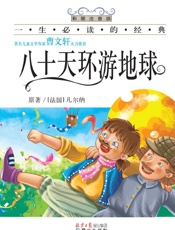 一生必读的经典•八十天环游地球
