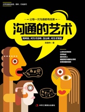 沟通的艺术（立竿见影的谈话、倾听、说服技巧，教你领悟说话的魅力，成为一个情商高、会说话，不输于蔡康永说话之道的人。新鲜有用的沟通技巧，助你好好说话、巧妙回答，不再输在不会表达上） - 陈建伟