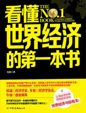 看懂世界经济的第一本书