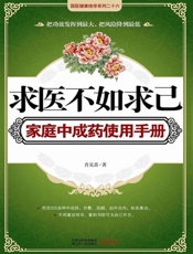 求医不如求己家庭中成药使用手册