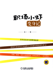 职场小虾变身记