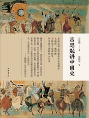 吕思勉讲中国史