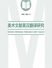 美术文献英汉翻译研究 - 侯海燕;魏道培