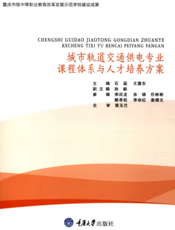 城市轨道交通供电专业课程体系与人才培养方案