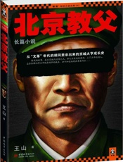 北京教父
