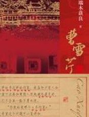 曹雪芹 - 端木蕻良