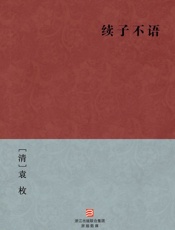 续子不语(简体版)_(BookDNA中国古典丛书) - [清]袁枚