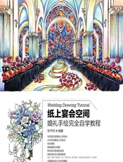 纸上宴会空间——婚礼手绘完全自学教程 - 张予珂