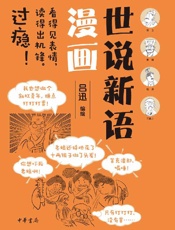 《世说新语漫画》---吕迅