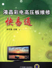 液晶彩电高压板维修快易通