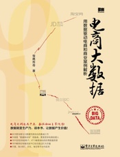 电商大数据_用数据驱动电商和商业案例解析