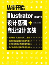 从零开始——Illustrator CC 2019设计基础_商业设计实战 - 陈博，王斐