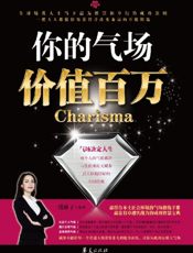 你的气场价值百万