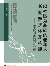 以社区为基础的老年人长期照护体系构建——基于杭州市的实证分析