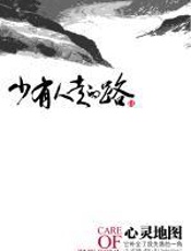 少有人走的路III：心灵地图 - [美]托马斯•摩尔