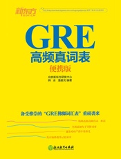 GRE高频真词表：便携版