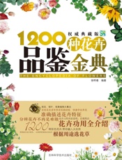 经典观赏花卉图鉴_1200种花卉品鉴金典