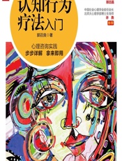 认知行为疗法入门 - 郭召良