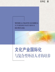 文化产业国际化与复合型外语人才的培养 - 中共河北省委宣传部宣传处