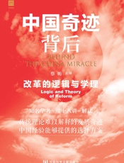中国奇迹背后：改革的逻辑与学理