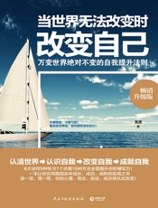 当世界无法改变时改变自己：畅销升级版