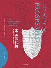 繁荣的代价富有帝国的衰落与复兴