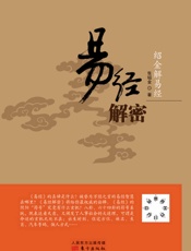 绍金解易经：易经解密