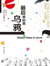 《最后来的是乌鸦》---伊塔洛·卡尔维诺