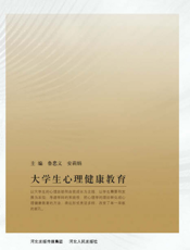 大学生心理健康实用教程