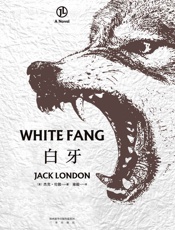 白牙(畅销百年的动物文学经典，复旦教授雍毅全新译本，经典耐读)(果麦经典) - 杰克·伦敦