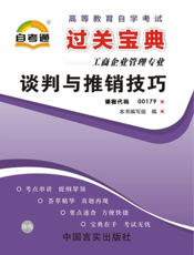 谈判与推销技巧