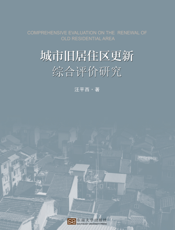 城市旧居住区更新综合评价研究